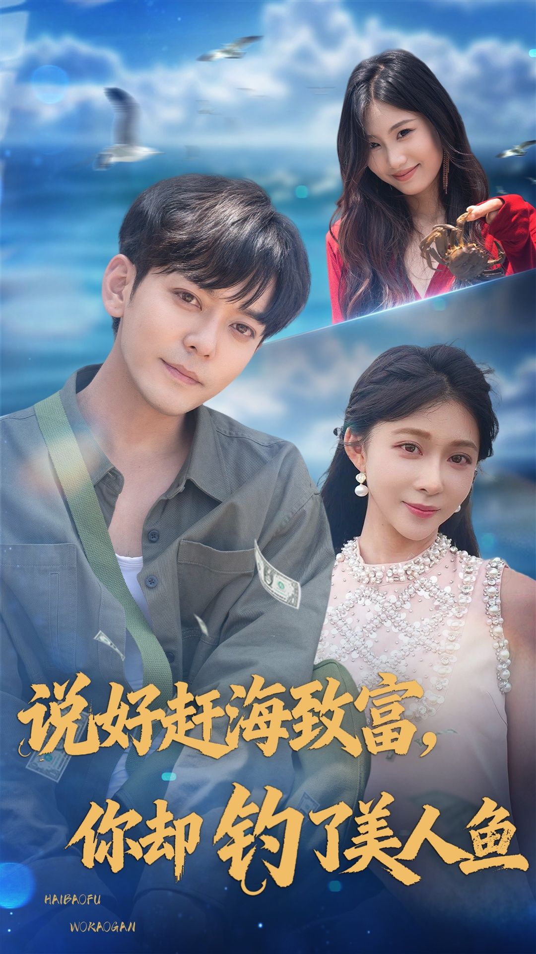 热门短剧说好赶海致富你却钓了美人鱼（62集）于珂然李沐汐主演，全集完整版免费无需注册在线观看未删减版 百度网盘夸克网盘资源分享下载  第1张