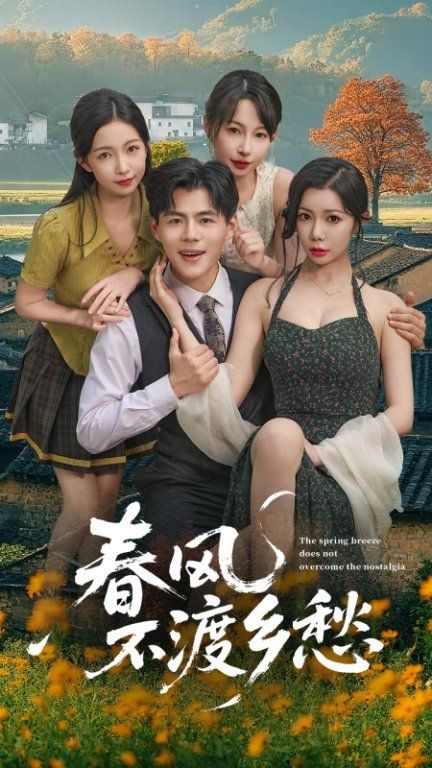 热门短剧春风不渡乡愁76集全集完整版更新完毕未删减,免费在线观看播放,百度网盘夸克网盘免费资源分享下载 第1张 热门短剧春风不渡乡愁76集全集完整版更新完毕未删减,免费在线观看播放,百度网盘夸克网盘免费资源分享下载 第1张