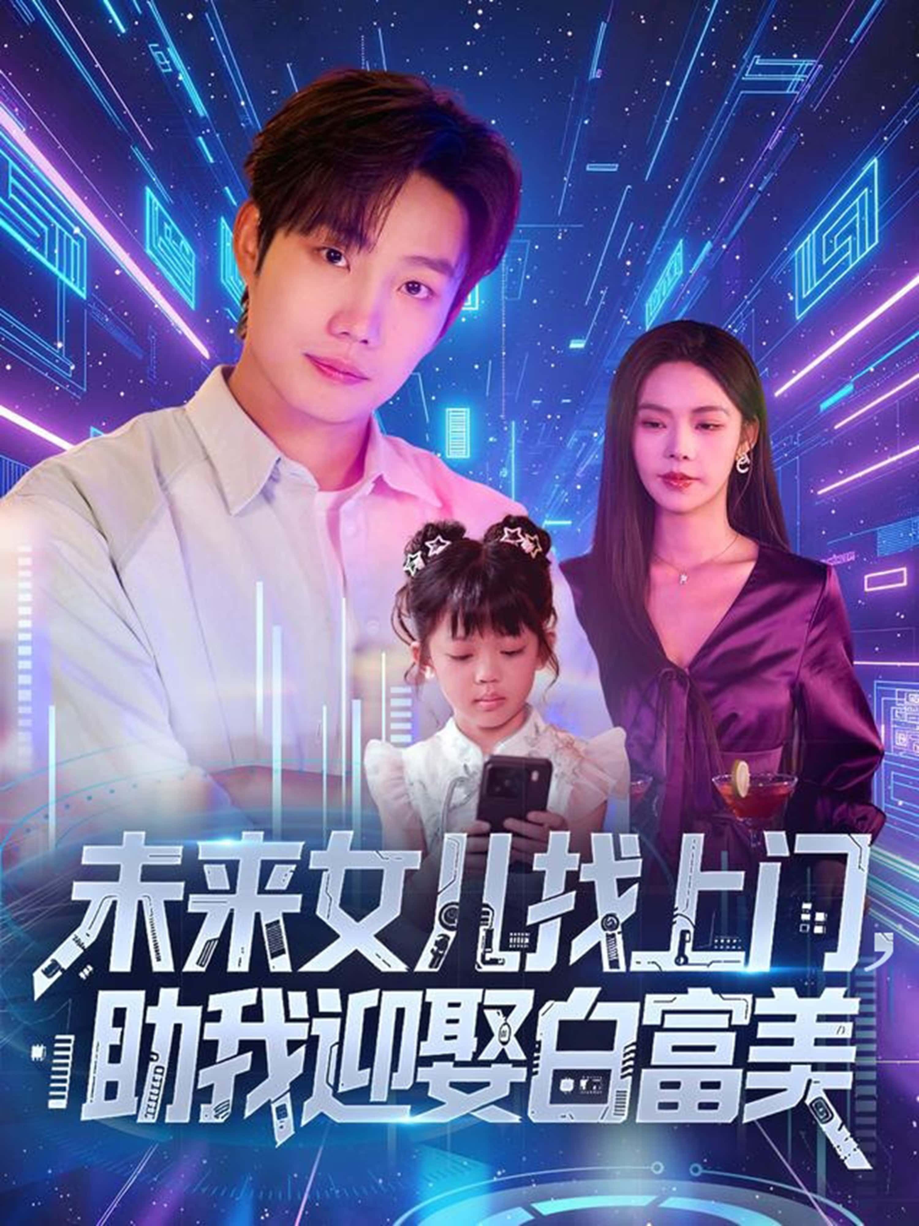 热门短剧未来女儿找上门助我迎娶白富美全集85集免费在线观看未删减版,百度网盘夸克网盘免费资源速存分享下载 第1张 热门短剧未来女儿找上门助我迎娶白富美全集85集免费在线观看未删减版,百度网盘夸克网盘免费资源速存分享下载 第1张