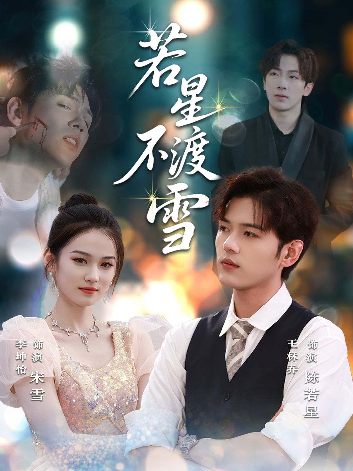 热门短剧若星不渡雪66集全|全集完整版免费在线观看|未删减版资源|百度网盘/夸克网盘免费分享下载 第1张 热门短剧若星不渡雪66集全|全集完整版免费在线观看|未删减版资源|百度网盘/夸克网盘免费分享下载 第1张