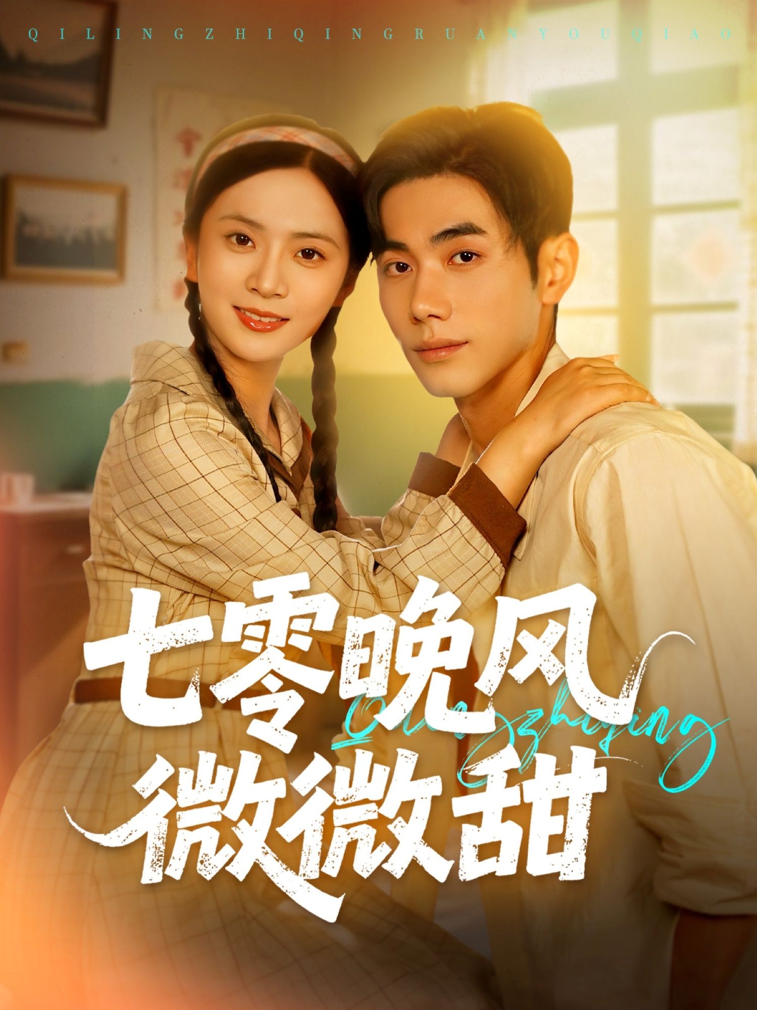 七零晚风微微甜72集全集完结李铂一刘美娜主演免费在线观看未删减版百度网盘夸克网盘资源分享下载 第1张 七零晚风微微甜72集全集完结李铂一刘美娜主演免费在线观看未删减版百度网盘夸克网盘资源分享下载 第1张