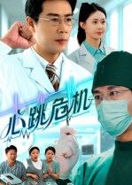 热门短剧心跳危机75集全集完整版苗峰王圻嘉主演,免费无需注册在线观看未删减版,百度网盘夸克网盘资源分享下载 第1张 热门短剧心跳危机75集全集完整版苗峰王圻嘉主演,免费无需注册在线观看未删减版,百度网盘夸克网盘资源分享下载 第1张