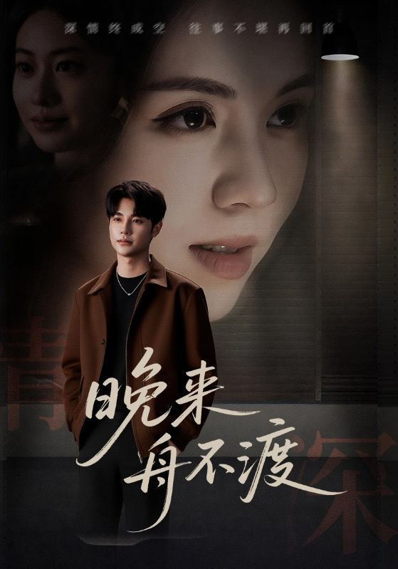 热门短剧晚来舟不渡全集完整版免费在线观看 未删减版资源 百度网盘夸克网盘免费分享下载 第1张 热门短剧晚来舟不渡全集完整版免费在线观看 未删减版资源 百度网盘夸克网盘免费分享下载 第1张