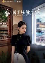 热门短剧今月曾经照古人6集韩佳芯主演,全集完整版免费在线观看未删减,百度网盘夸克网盘免费资源分享下载 第1张 热门短剧今月曾经照古人6集韩佳芯主演,全集完整版免费在线观看未删减,百度网盘夸克网盘免费资源分享下载 第1张