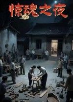 惊魂之夜（26集）沈曦月全集完整版未删减免费在线播放，百度网盘夸克网盘资源分享下载  第1张