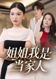 热门短剧姐姐我是当家人32集全集完整版更新完毕,免费在线观看播放未删减版,百度网盘夸克网盘免费资源分享下载 第1张 热门短剧姐姐我是当家人32集全集完整版更新完毕,免费在线观看播放未删减版,百度网盘夸克网盘免费资源分享下载 第1张