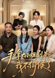 热门短剧手拿大小姐剧本后我不伺候了52集李彬航&胥惠棠全集完整版未删减,极速免费在线观看,百度网盘夸克网盘免费资源分享下载 第1张 热门短剧手拿大小姐剧本后我不伺候了52集李彬航&胥惠棠全集完整版未删减,极速免费在线观看,百度网盘夸克网盘免费资源分享下载 第1张