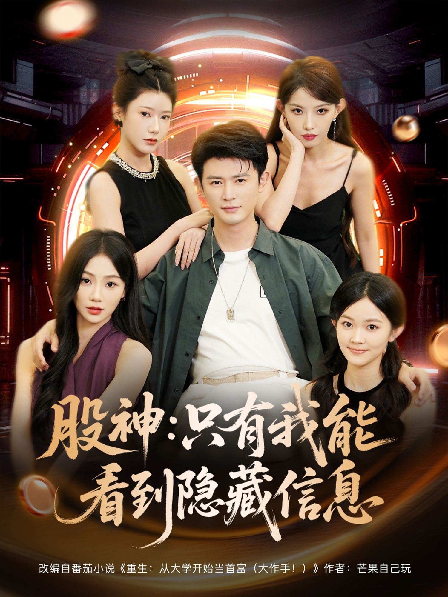 热门短剧股神只有我能看到隐藏信息79集全集未删减版,免费在线观看/下载,百度网盘夸克网盘资源分享 第1张 热门短剧股神只有我能看到隐藏信息79集全集未删减版,免费在线观看/下载,百度网盘夸克网盘资源分享 第1张