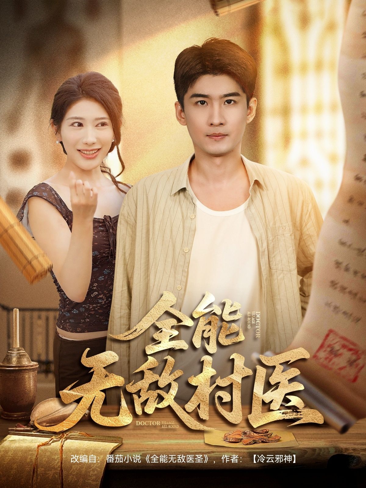 全能无敌村医80集全集完整版免费在线观看未删减版 百度网盘夸克网盘资源分享下载 第1张 全能无敌村医80集全集完整版免费在线观看未删减版 百度网盘夸克网盘资源分享下载 第1张