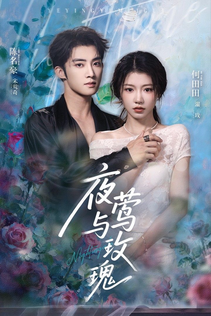 夜莺与玫瑰66集全集完整版免费无卡顿在线观看未删减版 陈名豪&何田田主演 百度网盘夸克网盘免费资源分享下载 第1张 夜莺与玫瑰66集全集完整版免费无卡顿在线观看未删减版 陈名豪&何田田主演 百度网盘夸克网盘免费资源分享下载 第1张