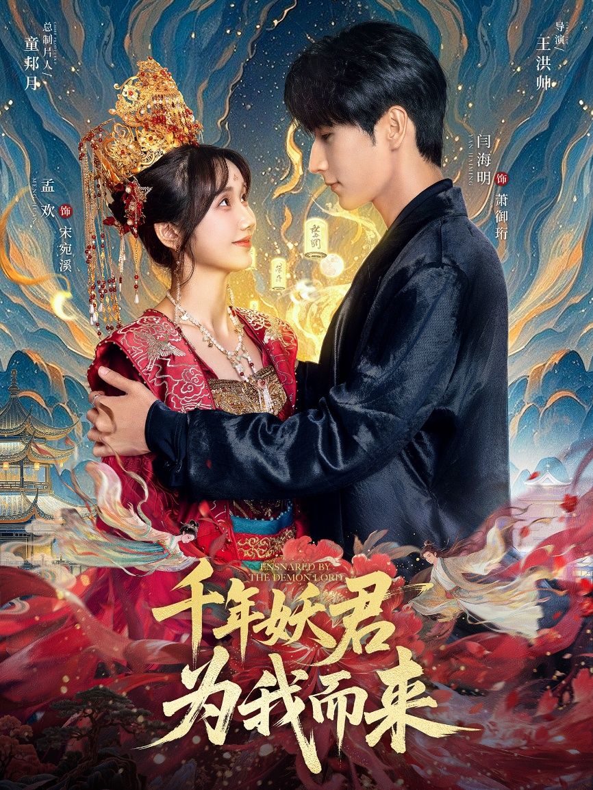 热门短剧千年妖君为我而来60集全集未删减版 闫海明&孟欢主演 免费在线观看 百度网盘夸克网盘资源分享下载 第1张 热门短剧千年妖君为我而来60集全集未删减版 闫海明&孟欢主演 免费在线观看 百度网盘夸克网盘资源分享下载 第1张