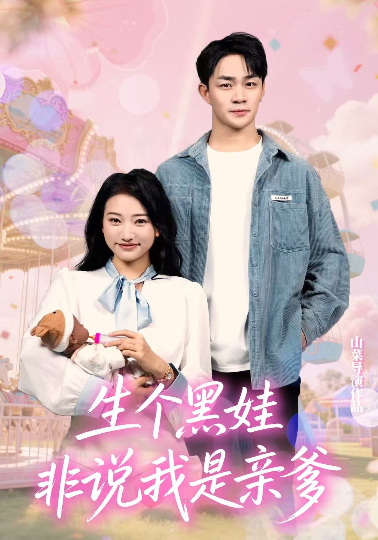 热门短剧生个黑娃非说我是亲爹33集全集 董一泽孙玉文主演 免费在线观看未删减版 百度网盘夸克网盘资源分享下载  第1张