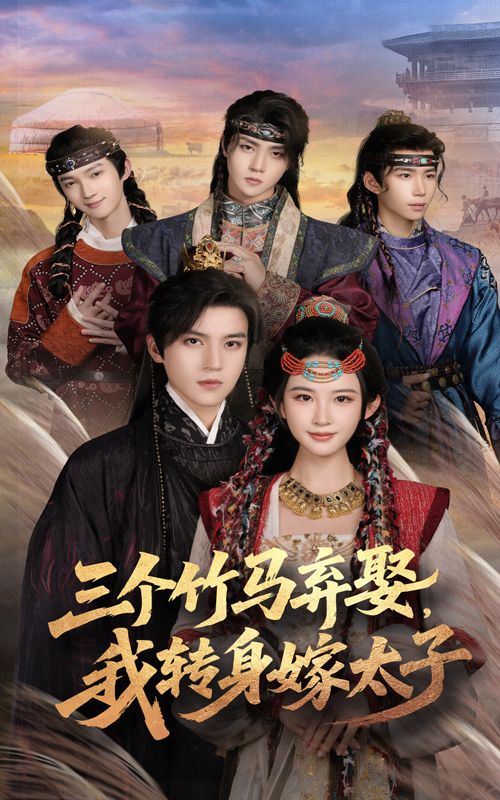 热门短剧三个竹马弃娶我转身嫁太子60集朱艺雯&田杨主演,全集完整版免费无卡顿在线观看,百度网盘夸克网盘未删减资源下载 第1张 热门短剧三个竹马弃娶我转身嫁太子60集朱艺雯&田杨主演,全集完整版免费无卡顿在线观看,百度网盘夸克网盘未删减资源下载 第1张