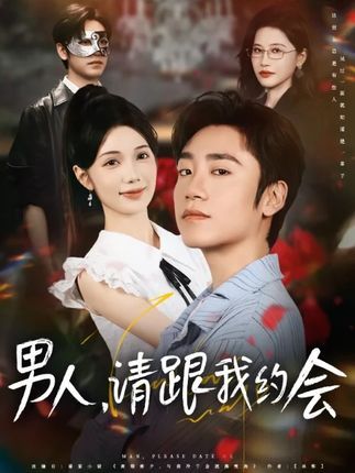 男人请跟我约会&当我决定凭实力单身(76集)热门短剧全集免费在线观看未删减版,百度网盘夸克网盘资源分享下载 第1张 男人请跟我约会&当我决定凭实力单身(76集)热门短剧全集免费在线观看未删减版,百度网盘夸克网盘资源分享下载 第1张