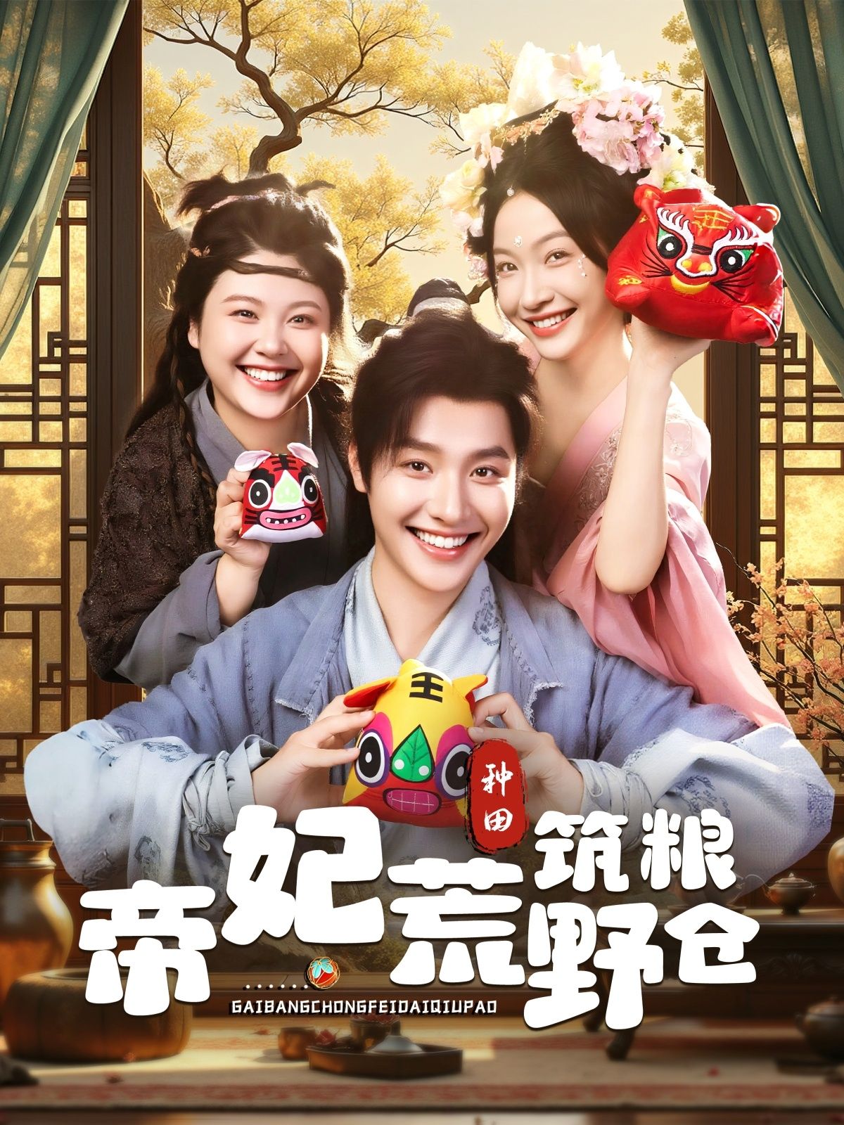 热门短剧帝妃荒野筑粮仓59集全集完整版免费无卡顿在线观看未删减版 李珊&曾希瑭主演 百度网盘夸克网盘免费资源分享下载 第1张 热门短剧帝妃荒野筑粮仓59集全集完整版免费无卡顿在线观看未删减版 李珊&曾希瑭主演 百度网盘夸克网盘免费资源分享下载 第1张