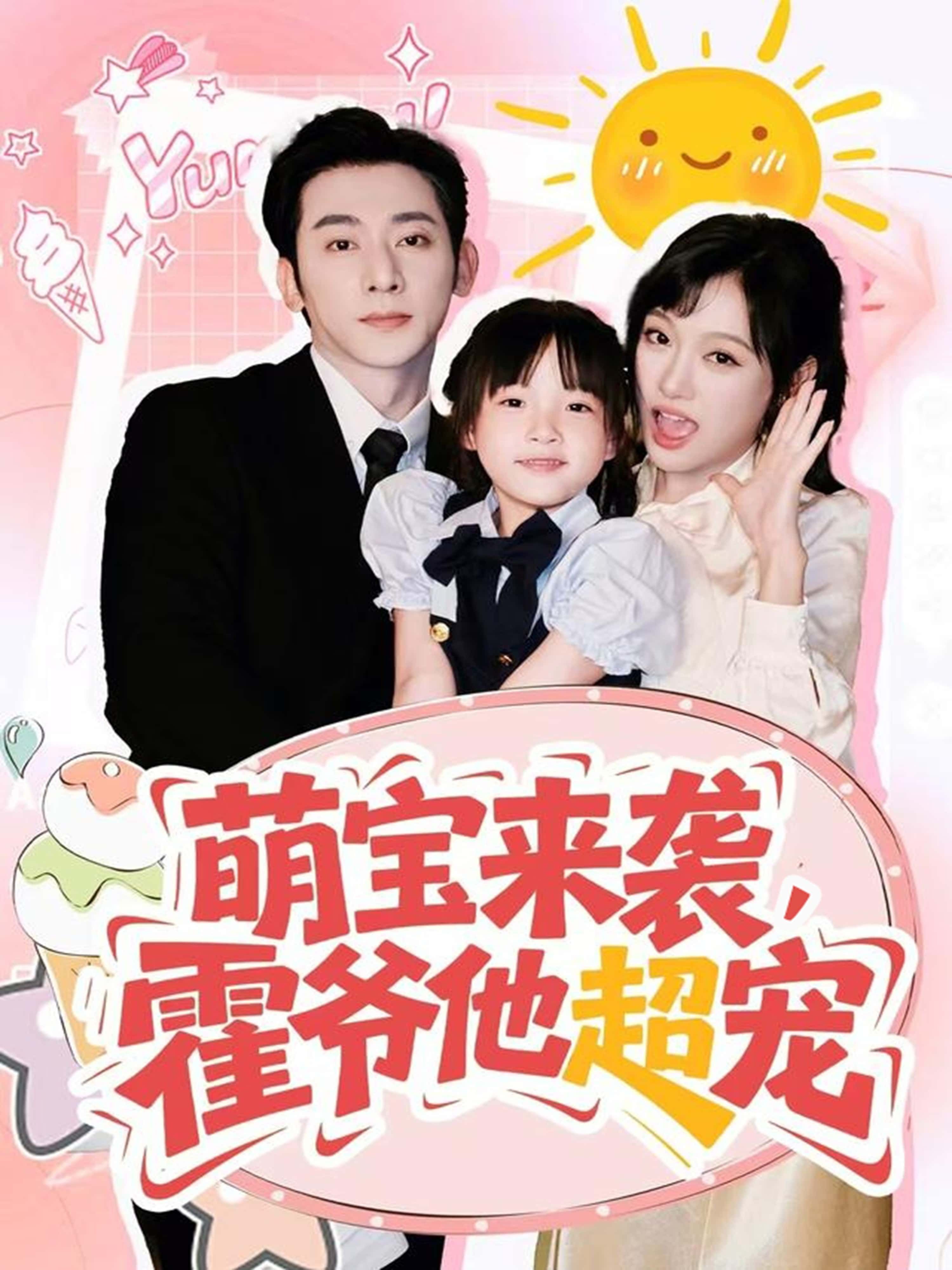 萌宝来袭霍爷他超宠于轩鸿灏张亚迪主演82集全集未删减版,免费在线观看播放,百度网盘夸克网盘资源分享下载 第1张 萌宝来袭霍爷他超宠于轩鸿灏张亚迪主演82集全集未删减版,免费在线观看播放,百度网盘夸克网盘资源分享下载 第1张