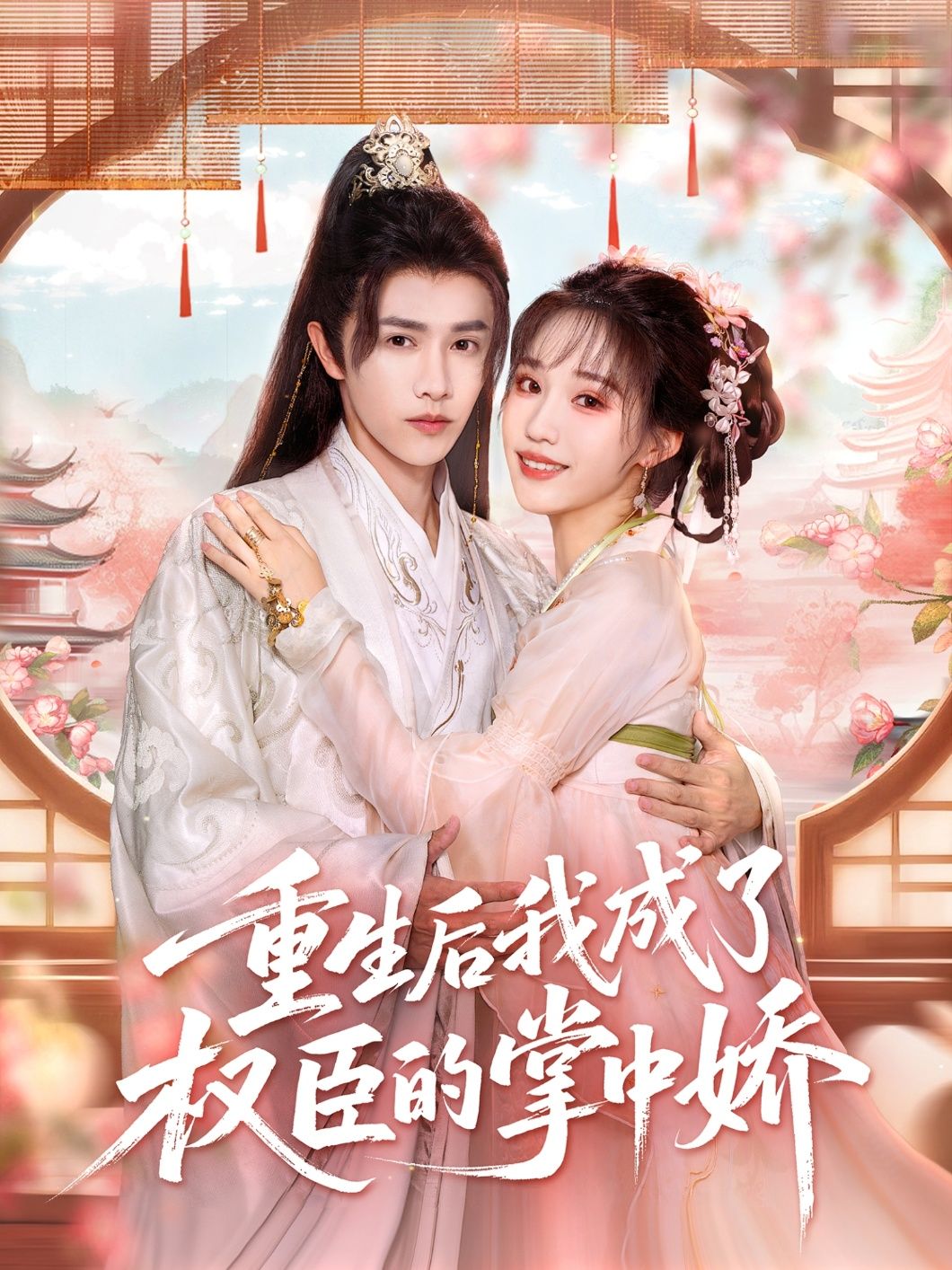 热门短剧重生后我成了权臣的掌中娇(69集)陈外章凱玥主演,全集完整版高清免费在线观看未删减,百度网盘夸克网盘免费资源分享下载 第1张 热门短剧重生后我成了权臣的掌中娇(69集)陈外章凱玥主演,全集完整版高清免费在线观看未删减,百度网盘夸克网盘免费资源分享下载 第1张