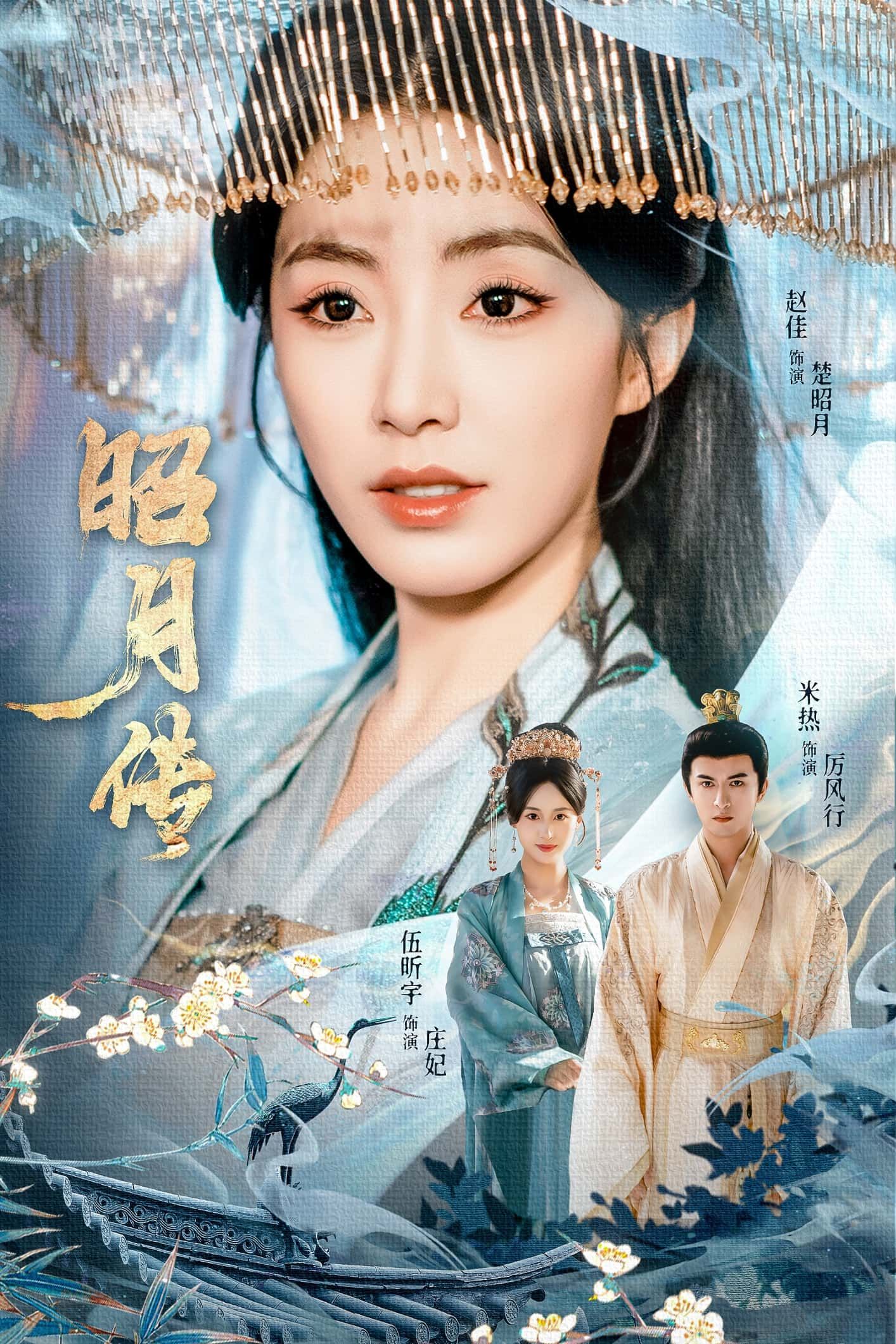 昭月传79集赵佳米热伍昕宇主演 全集完整版免费在线观看未删减 百度网盘夸克网盘资源分享下载  第1张