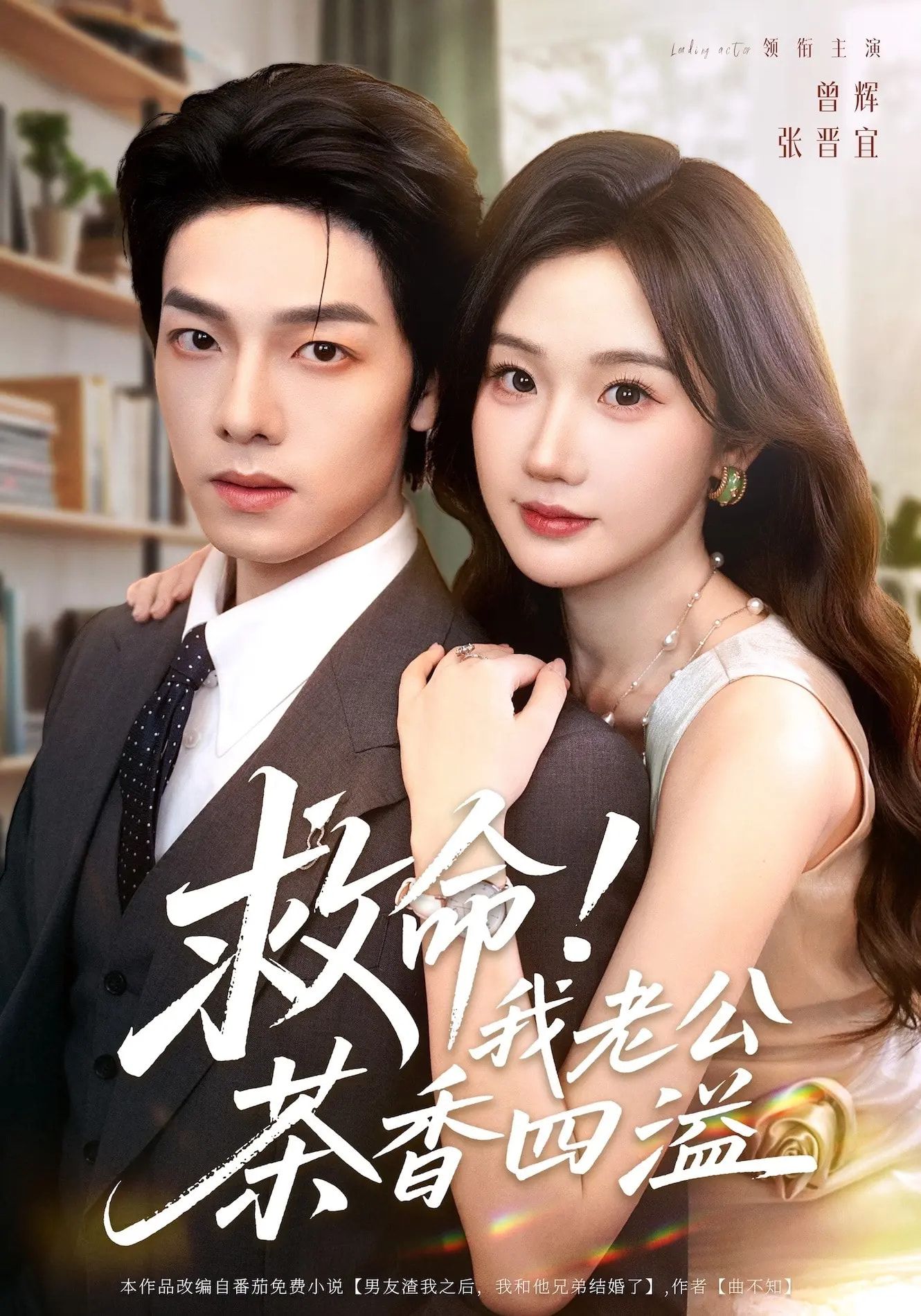 热门短剧救命我老公茶香四溢张晋宜曾辉申阳主演76集全集完整版免费在线观看未删减百度网盘夸克网盘资源分享下载 第1张 热门短剧救命我老公茶香四溢张晋宜曾辉申阳主演76集全集完整版免费在线观看未删减百度网盘夸克网盘资源分享下载 第1张