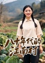 热门短剧八十年代的江南村12集AI短剧全集未删减版免费在线观看,百度网盘夸克网盘免费资源速存下载 第1张 热门短剧八十年代的江南村12集AI短剧全集未删减版免费在线观看,百度网盘夸克网盘免费资源速存下载 第1张