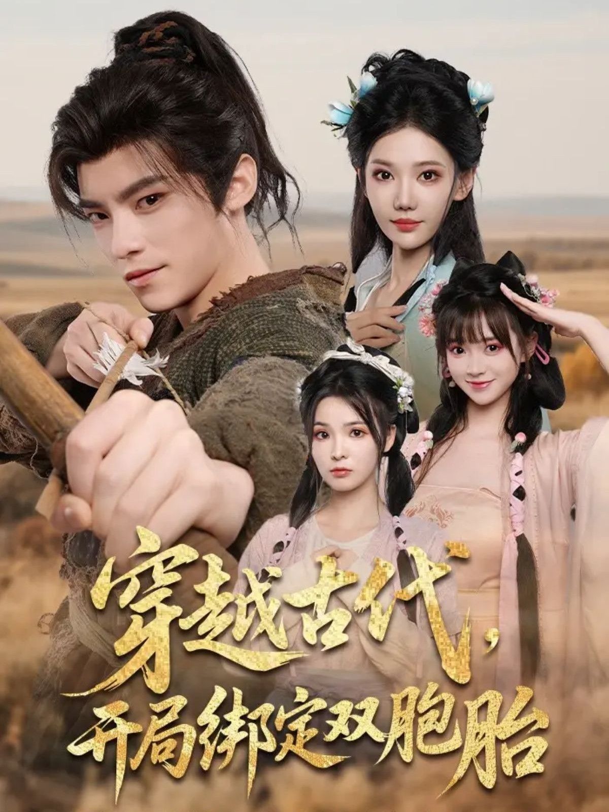 热门短剧穿越古代开局绑定双胞胎(80集)全集完整版超清免费在线观看,未删减版资源,百度网盘夸克网盘免费分享下载 第1张 热门短剧穿越古代开局绑定双胞胎(80集)全集完整版超清免费在线观看,未删减版资源,百度网盘夸克网盘免费分享下载 第1张