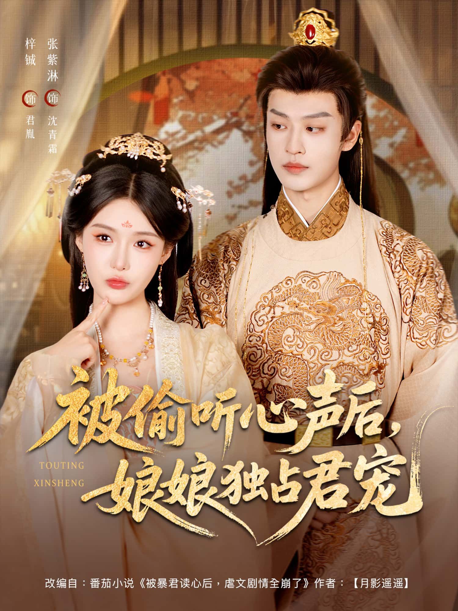 被偷听心声后娘娘独占君宠(82集)张紫淋孙梓铖主演 全集完整版免费无卡顿在线观看 未删减版 百度网盘夸克网盘资源下载 第1张 被偷听心声后娘娘独占君宠(82集)张紫淋孙梓铖主演 全集完整版免费无卡顿在线观看 未删减版 百度网盘夸克网盘资源下载 第1张