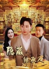 热门短剧隐藏首富继承人 隐藏继承人100集党孟宇薛滨弘主演,全集完整版实时更新免费在线观看未删减版,百度网盘夸克网盘免费资源分享下载 第1张 热门短剧隐藏首富继承人 隐藏继承人100集党孟宇薛滨弘主演,全集完整版实时更新免费在线观看未删减版,百度网盘夸克网盘免费资源分享下载 第1张