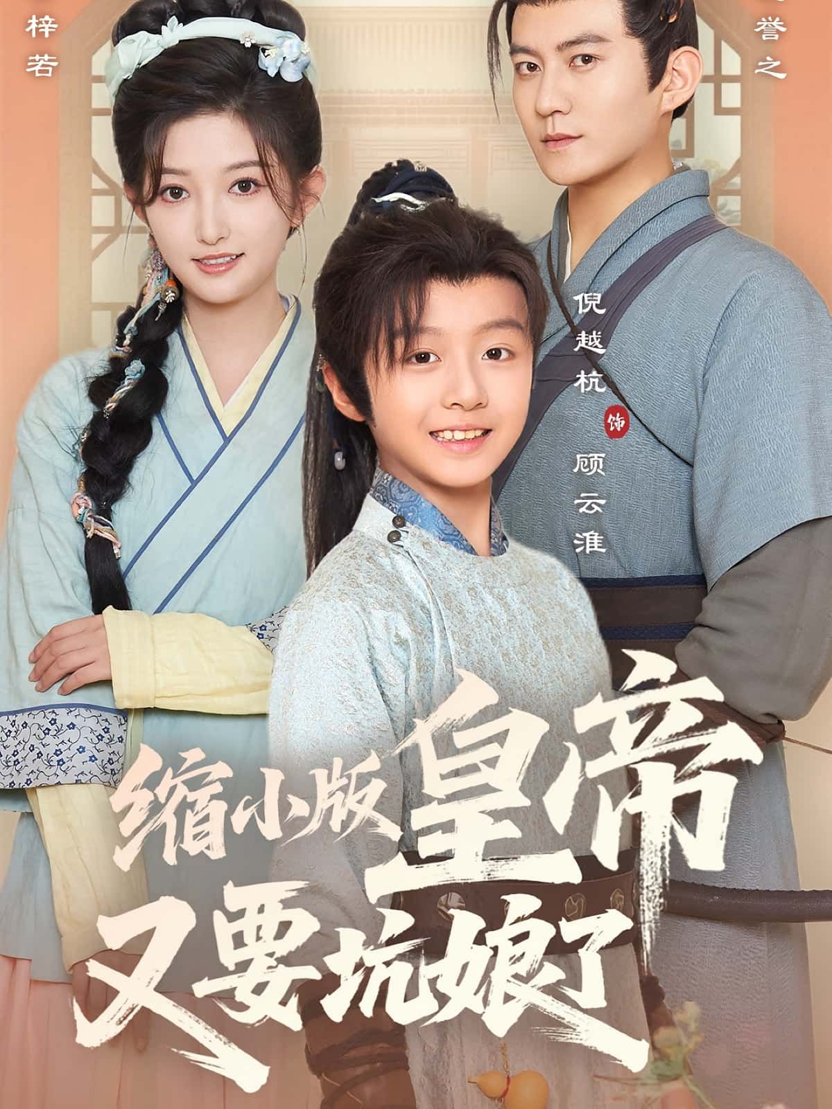 热门短剧缩小版皇帝又要坑娘了（80集）倪越杭张晗全集完整版未删减免费在线观看，百度网盘夸克网盘资源速存下载  第1张