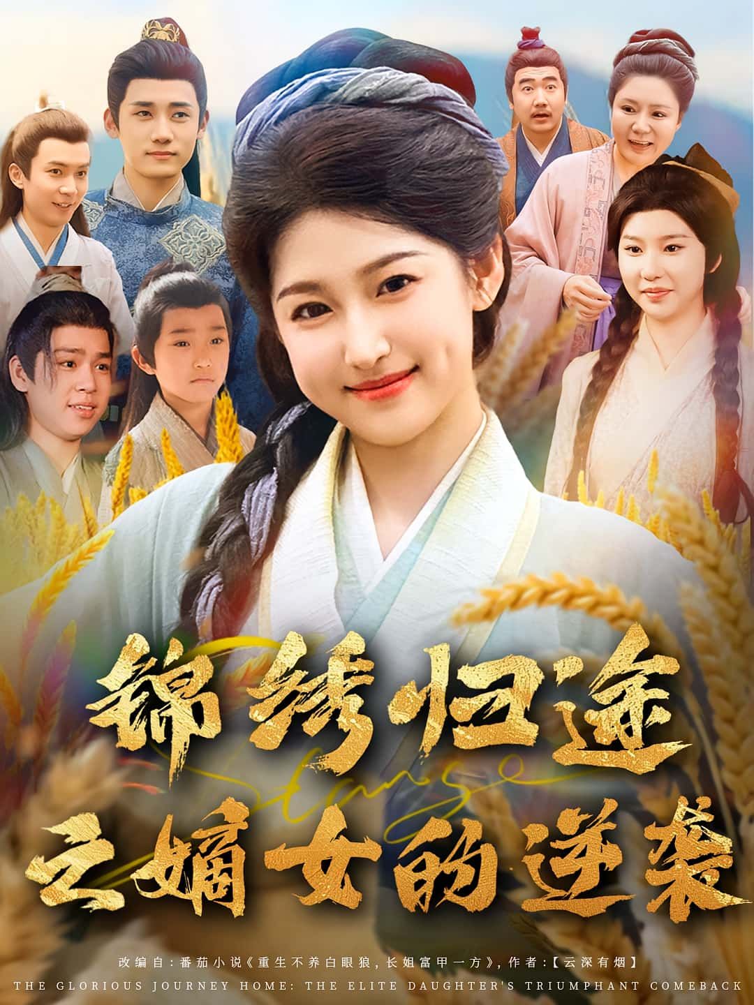 热门短剧锦绣归途之嫡女的逆袭76集廉静静章凯主演,全集完整版免费在线观看未删减,百度网盘夸克网盘资源分享下载 第1张 热门短剧锦绣归途之嫡女的逆袭76集廉静静章凯主演,全集完整版免费在线观看未删减,百度网盘夸克网盘资源分享下载 第1张