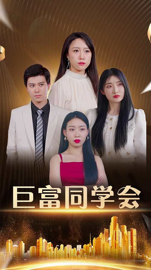 热门短剧巨富同学会100集王新媛&郭建清主演 全集完整版未删减免费在线观看 百度网盘夸克网盘免费资源分享下载 第1张 热门短剧巨富同学会100集王新媛&郭建清主演 全集完整版未删减免费在线观看 百度网盘夸克网盘免费资源分享下载 第1张