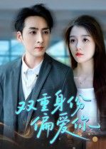 热门短剧双重身份偏爱你(60集)全集免费在线观看未删减版,无需注册播放,百度网盘夸克网盘免费资源分享下载 第1张 热门短剧双重身份偏爱你(60集)全集免费在线观看未删减版,无需注册播放,百度网盘夸克网盘免费资源分享下载 第1张