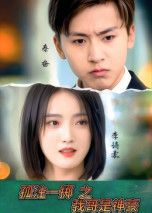 热门短剧孤注一掷之我哥是神豪79集全集 刘猛&刘雨航主演 免费无需注册在线观看 未删减版 百度网盘夸克网盘资源下载