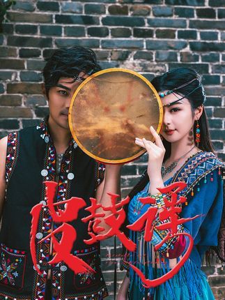 热门短剧皮鼓谣40集唐雪晴全集完整版免费在线观看未删减,百度网盘夸克网盘资源分享下载 第1张 热门短剧皮鼓谣40集唐雪晴全集完整版免费在线观看未删减,百度网盘夸克网盘资源分享下载 第1张