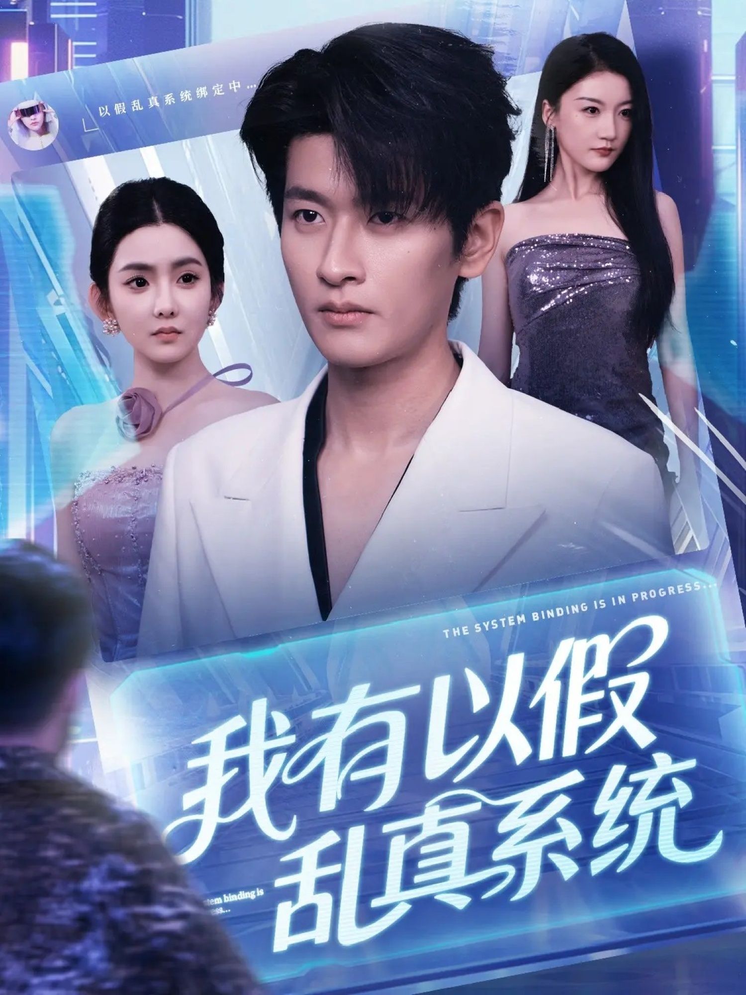 热门短剧我有以假乱真系统79集全集完整版 高清免费在线观看 未删减版 百度夸克网盘资源分享下载  第1张