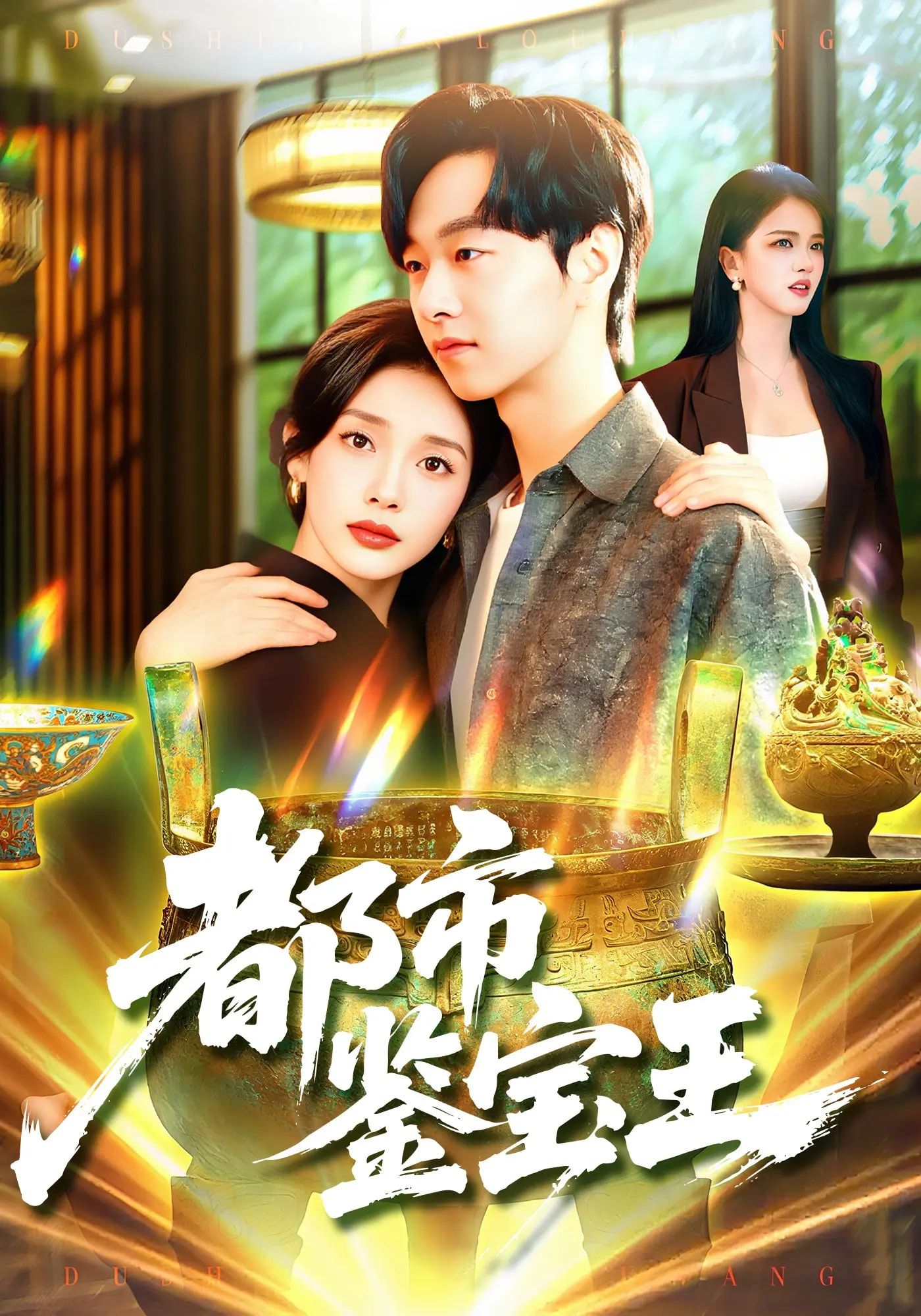 热门短剧都市鉴宝王115集陈慧琳&梁纪龙全集完整版免费在线观看未删减版,百度网盘夸克网盘资源稳定分享下载 第1张 热门短剧都市鉴宝王115集陈慧琳&梁纪龙全集完整版免费在线观看未删减版,百度网盘夸克网盘资源稳定分享下载 第1张