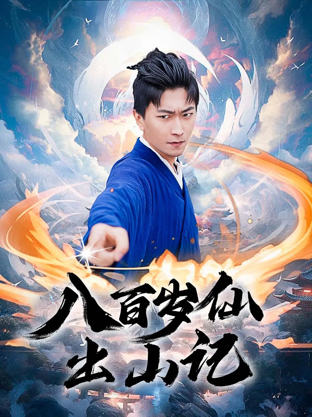 热门短剧八百岁仙出山记（75集）李云鹏&许子吟全集完整版免费无卡顿在线观看，未删减版百度夸克网盘资源分享下载  第1张