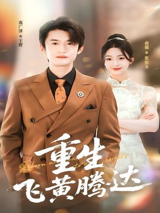 热门短剧重生飞黄腾达40集全集完整版高广泽杨紫渝主演免费在线观看未删减版百度网盘夸克网盘资源分享下载