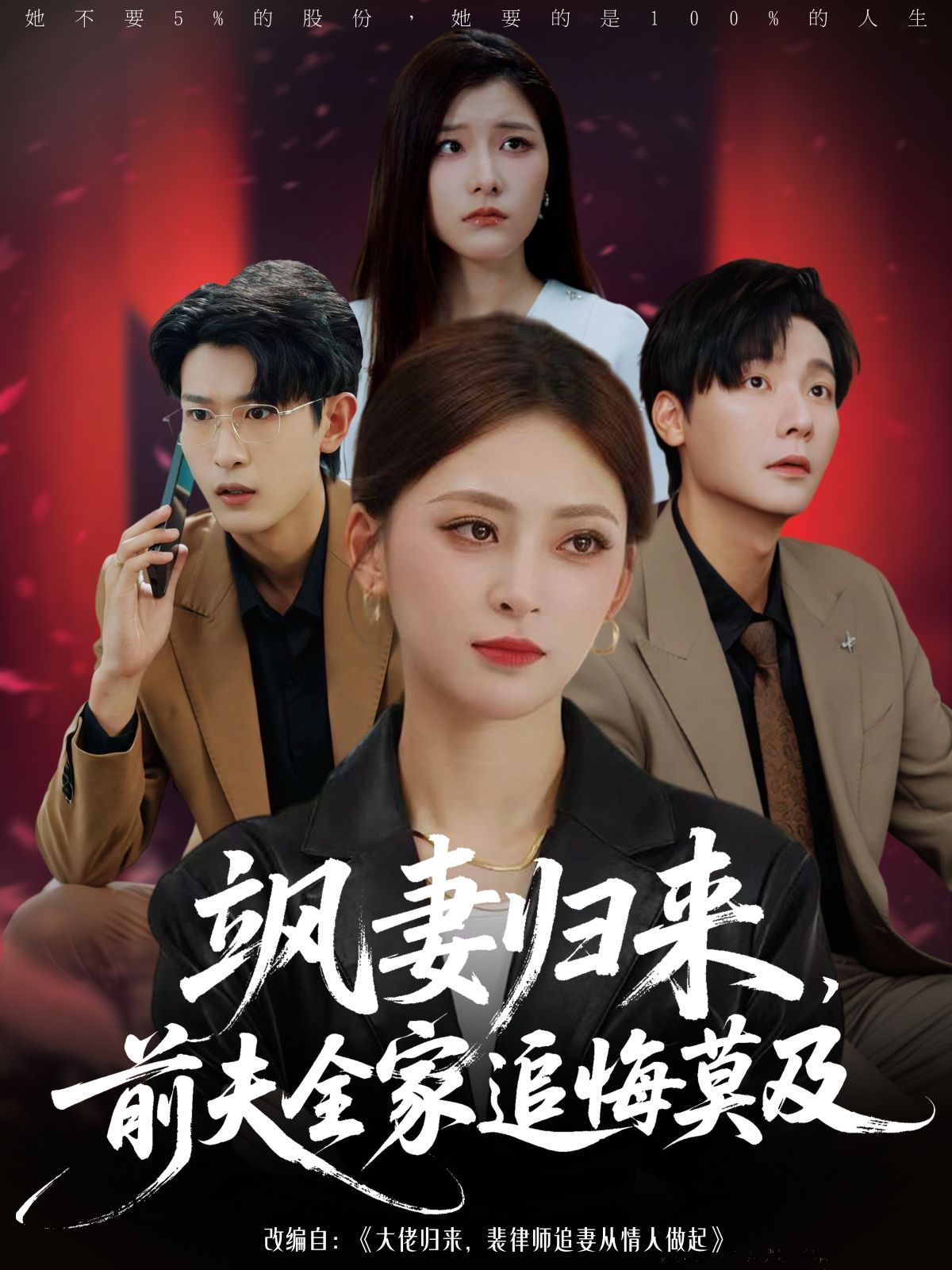 热门短剧飒妻归来前夫全家追悔莫及71集王美淇&曾希瑭主演，全集完整版免费在线观看无需注册未删减，百度网盘夸克网盘资源分享下载