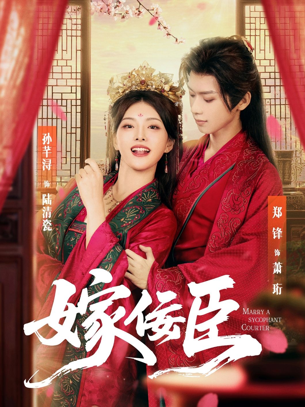 热门短剧嫁佞臣80集全集郑锋孙芊浔主演未删减版免费在线观看+百度夸克网盘资源下载分享 第1张 热门短剧嫁佞臣80集全集郑锋孙芊浔主演未删减版免费在线观看+百度夸克网盘资源下载分享 第1张