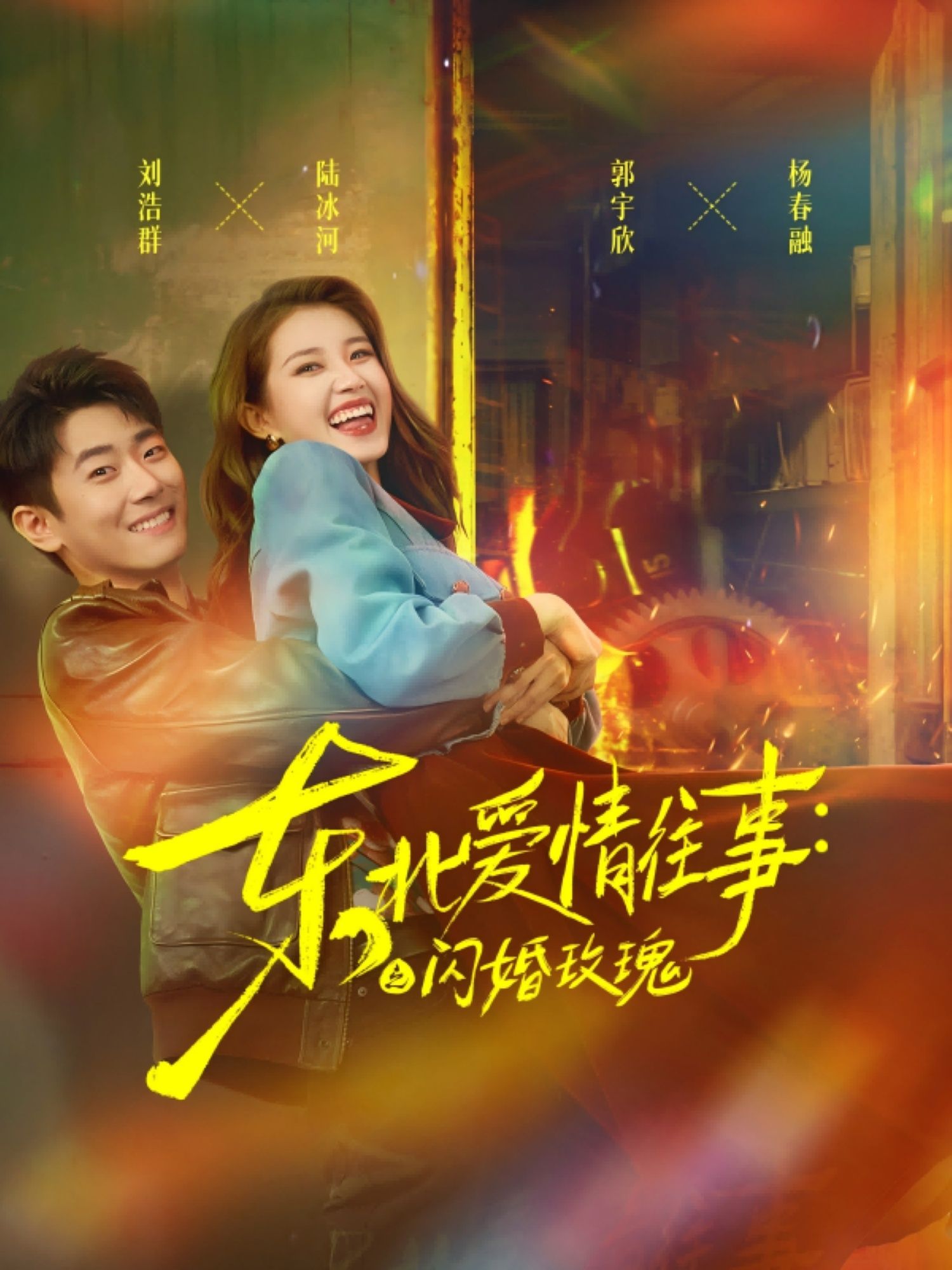 热门短剧东北爱情往事闪婚玫瑰89集全集完整版免费无水印在线观看郭宇欣刘浩群主演,百度网盘夸克网盘未删减版资源免费分享下载 第1张 热门短剧东北爱情往事闪婚玫瑰89集全集完整版免费无水印在线观看郭宇欣刘浩群主演,百度网盘夸克网盘未删减版资源免费分享下载 第1张