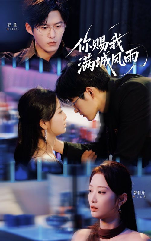 热门短剧你赐我满城风雨83集韩佳卉&舒童,全集完整版未删减,极速免费在线观看+百度网盘夸克网盘资源下载 第1张 热门短剧你赐我满城风雨83集韩佳卉&舒童,全集完整版未删减,极速免费在线观看+百度网盘夸克网盘资源下载 第1张
