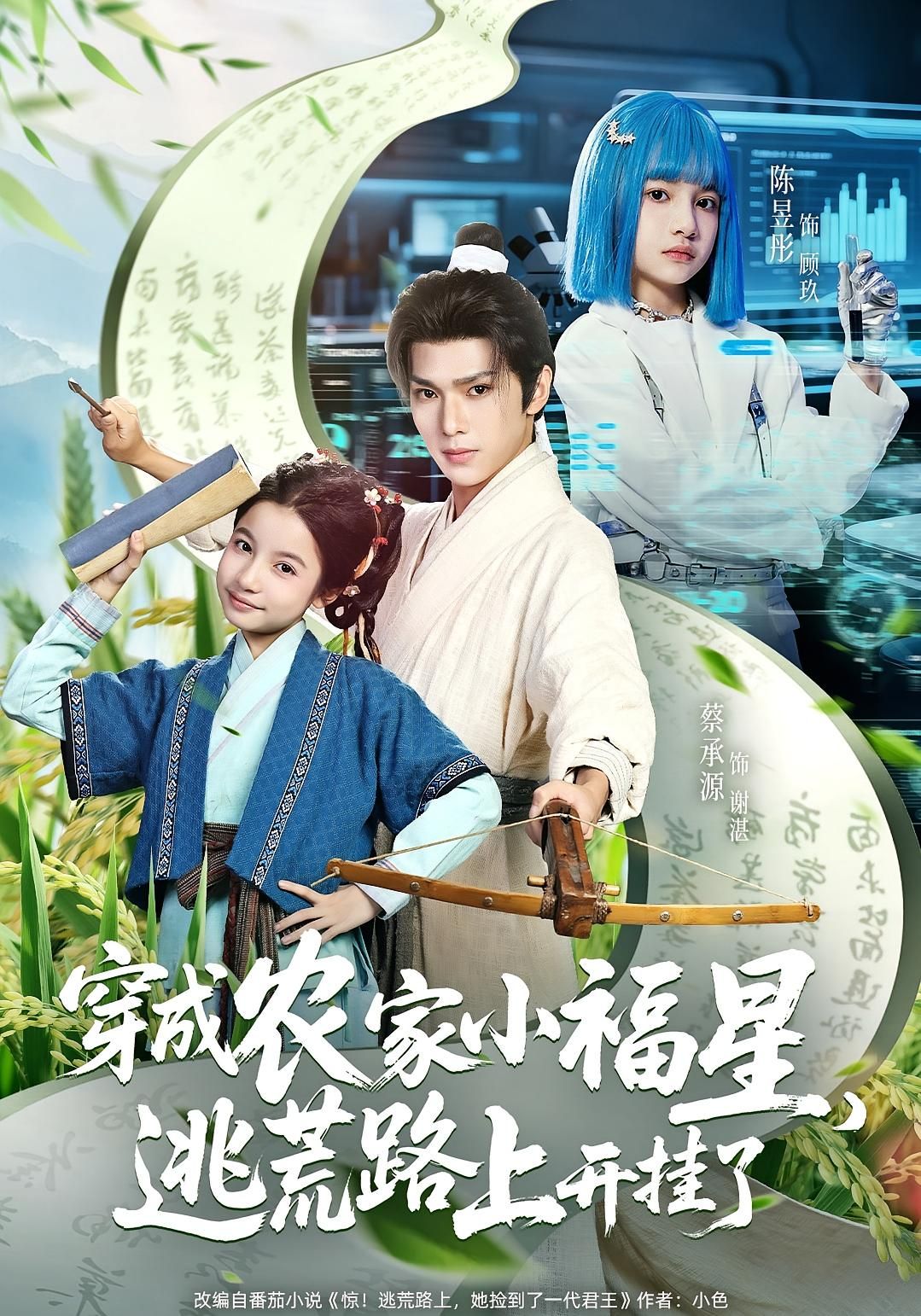 热门短剧穿成农家小福星逃荒路上开挂了95集全集蔡承源&陈昱彤超清免费在线观看未删减版百度夸克网盘资源下载 第1张 热门短剧穿成农家小福星逃荒路上开挂了95集全集蔡承源&陈昱彤超清免费在线观看未删减版百度夸克网盘资源下载 第1张