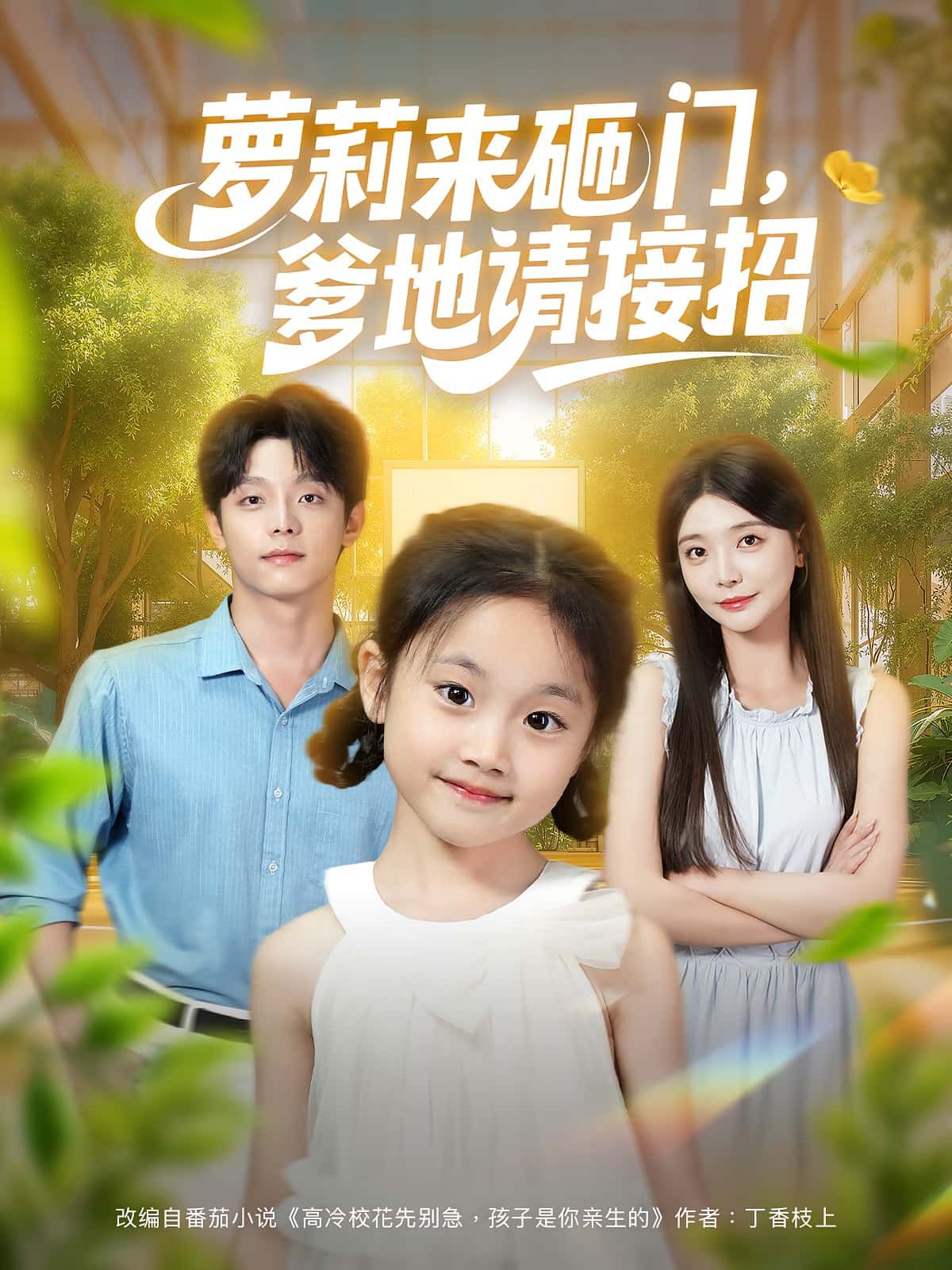 热门短剧萝莉来砸门爹地请接招98集段平&李欣怡 全集完整版免费在线观看 未删减版 百度网盘夸克网盘免费资源下载分享 第1张 热门短剧萝莉来砸门爹地请接招98集段平&李欣怡 全集完整版免费在线观看 未删减版 百度网盘夸克网盘免费资源下载分享 第1张