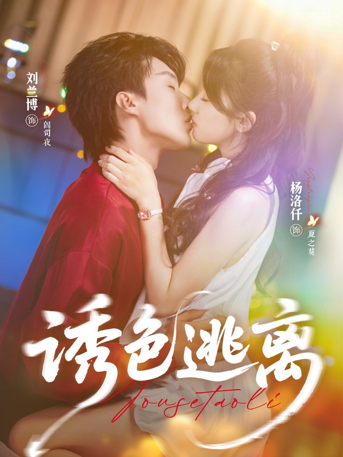 热门短剧诱色逃离(70集)刘兰博&杨洛仟主演,全集完整版免费在线观看未删减版,百度网盘夸克网盘免费资源速存下载 第1张 热门短剧诱色逃离(70集)刘兰博&杨洛仟主演,全集完整版免费在线观看未删减版,百度网盘夸克网盘免费资源速存下载 第1张