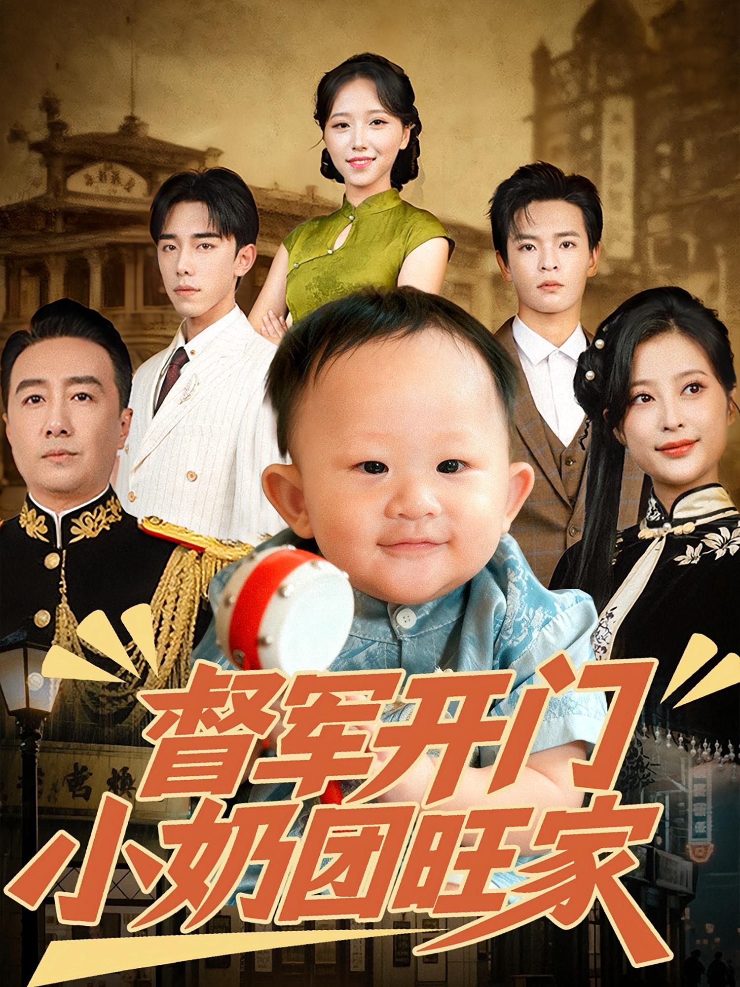 热门短剧督军开门小奶团旺家60集刘妙张杨主演,全集未删减版免费在线观看,百度夸克网盘资源下载极速 第1张 热门短剧督军开门小奶团旺家60集刘妙张杨主演,全集未删减版免费在线观看,百度夸克网盘资源下载极速 第1张