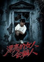 漂亮的女人会骗人短剧60集全集 邱浩轩张璇主演 更新完毕免费在线观看未删减版 百度网盘夸克网盘免费资源下载