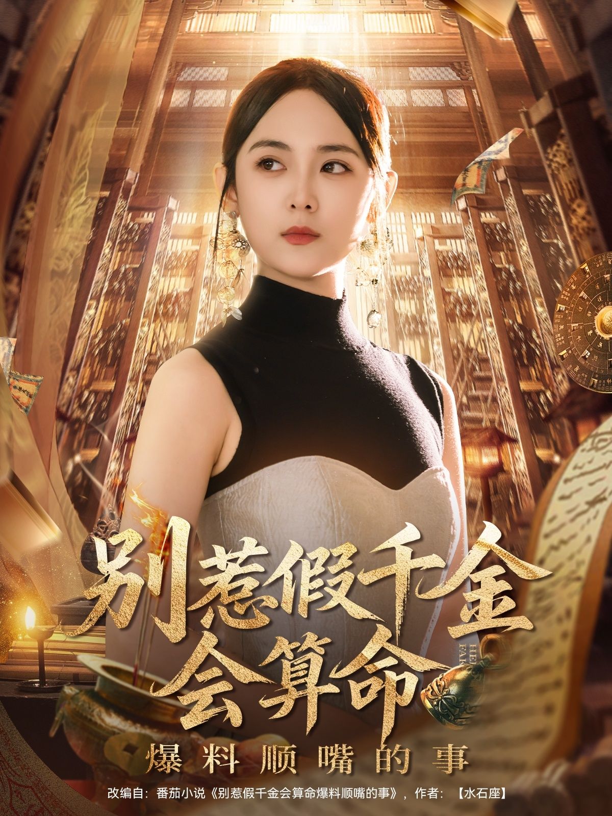 别惹假千金会算命爆料顺嘴的事李雪阳主演101集全集完整版超清未删减免费在线观看，百度网盘夸克网盘资源分享下载