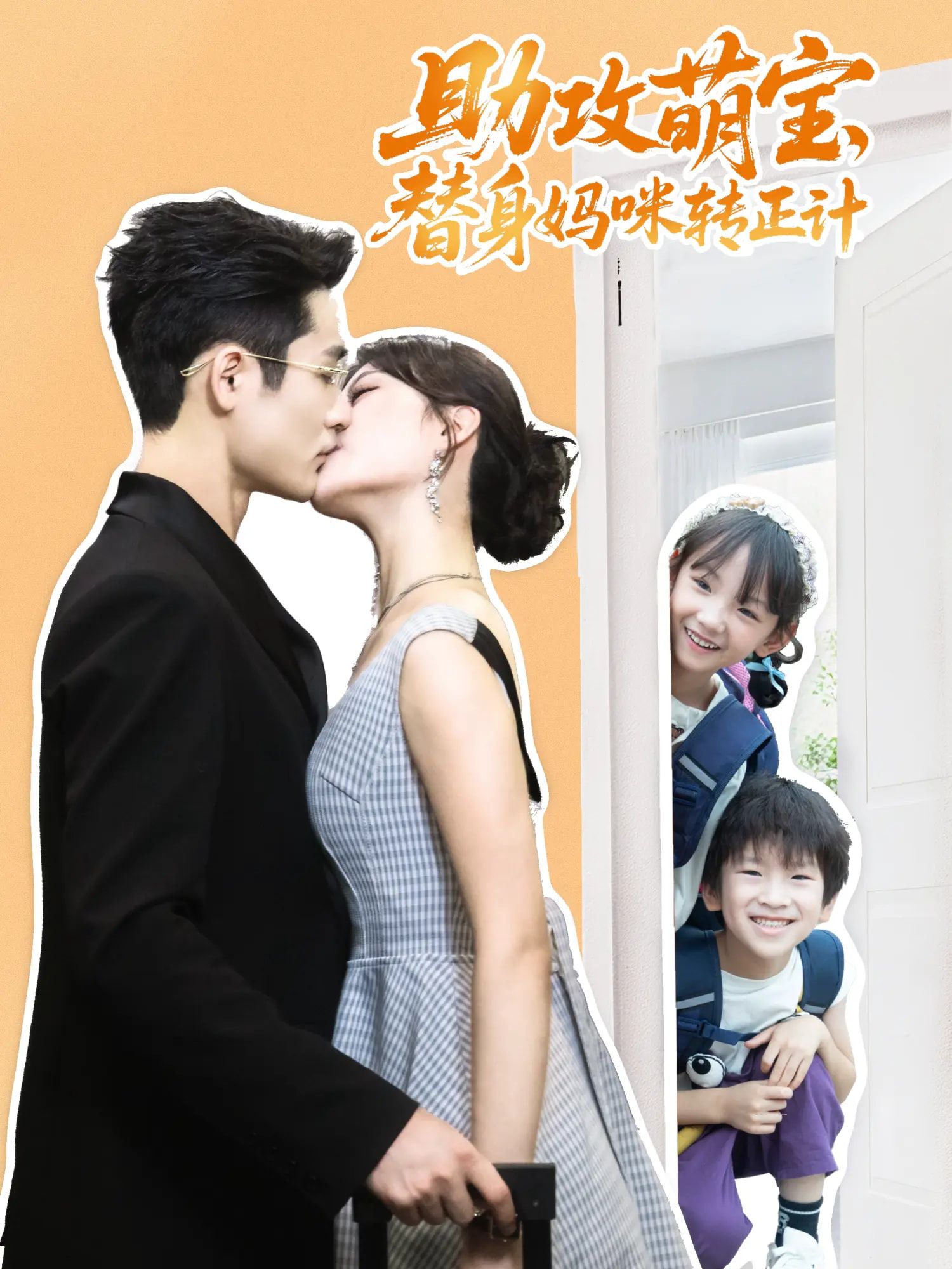 热门短剧助攻萌宝替身妈咪转正计72集全集完整版免费在线观看未删减版 杜心绯馨余李菲尔晋千书主演 百度网盘夸克网盘资源分享下载 第1张 热门短剧助攻萌宝替身妈咪转正计72集全集完整版免费在线观看未删减版 杜心绯馨余李菲尔晋千书主演 百度网盘夸克网盘资源分享下载 第1张