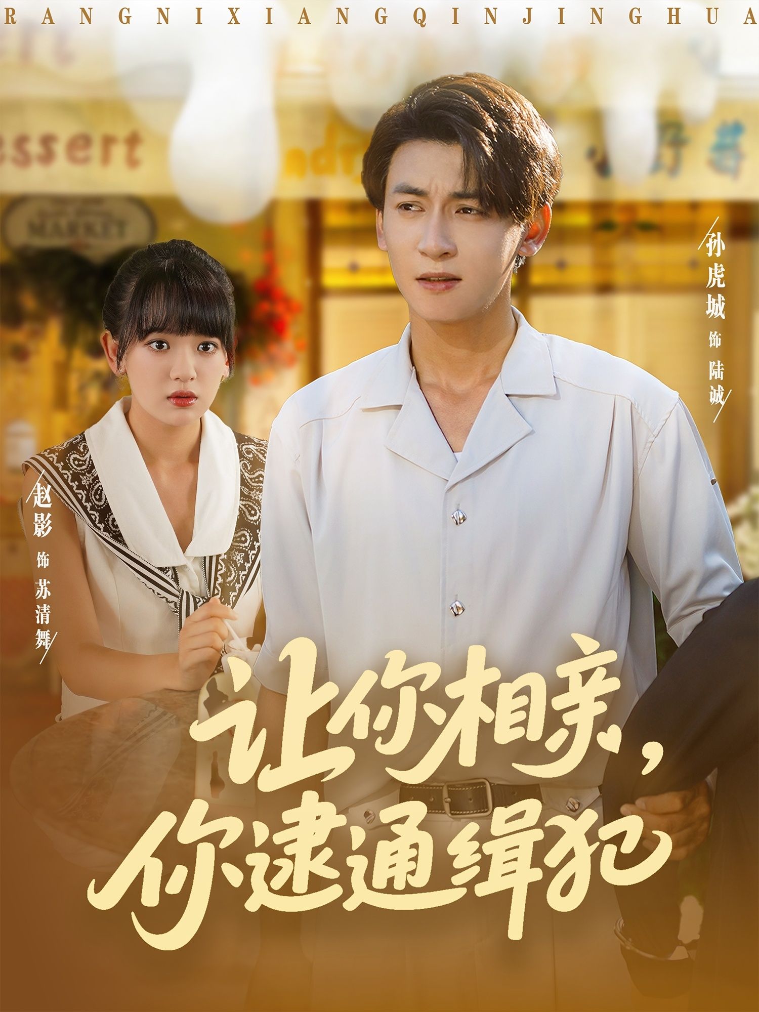 热门短剧让你相亲你逮通缉犯86集赵影&孙虎城主演 全集完整版免费在线观看未删减 百度网盘夸克网盘资源分享下载 第1张 热门短剧让你相亲你逮通缉犯86集赵影&孙虎城主演 全集完整版免费在线观看未删减 百度网盘夸克网盘资源分享下载 第1张