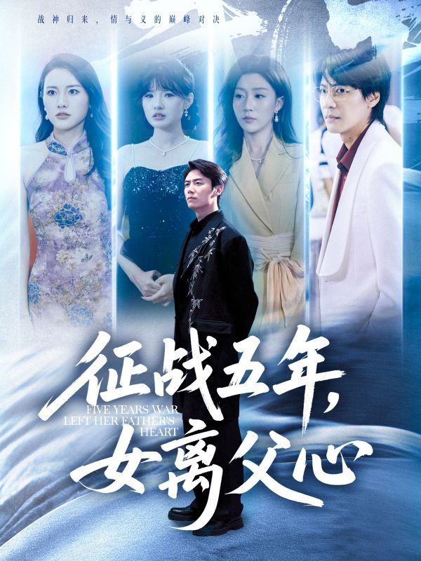 征战五年女离父心66集陈聿修孙同钰主演 全集完整版未删减免费在线观看 百度网盘夸克网盘资源秒存下载  第1张